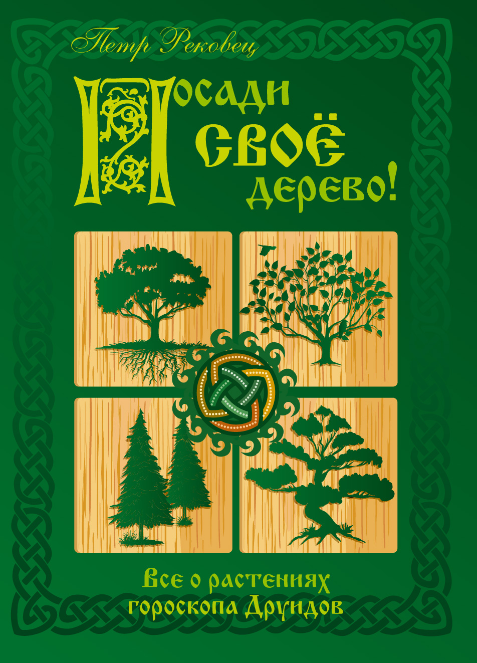 Книга «Посади своё дерево»
