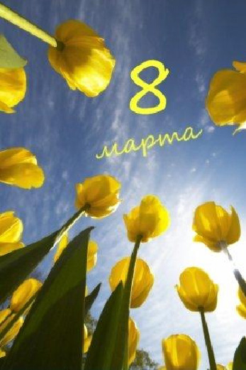 Праздник весны – 8 Марта